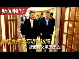 朝鲜台报道习近平访问，一夜回到文革思密达｜新闻特写20260609